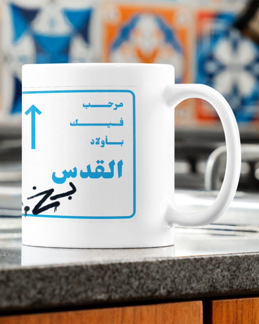 Mar7ab feek be Wlad il Quds Mugs