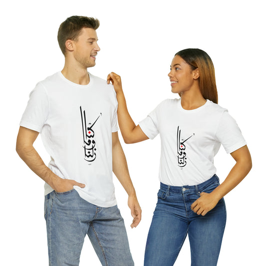 Kuna wma Zilna by Ahmad Zoabi -  Short Sleeve Tee