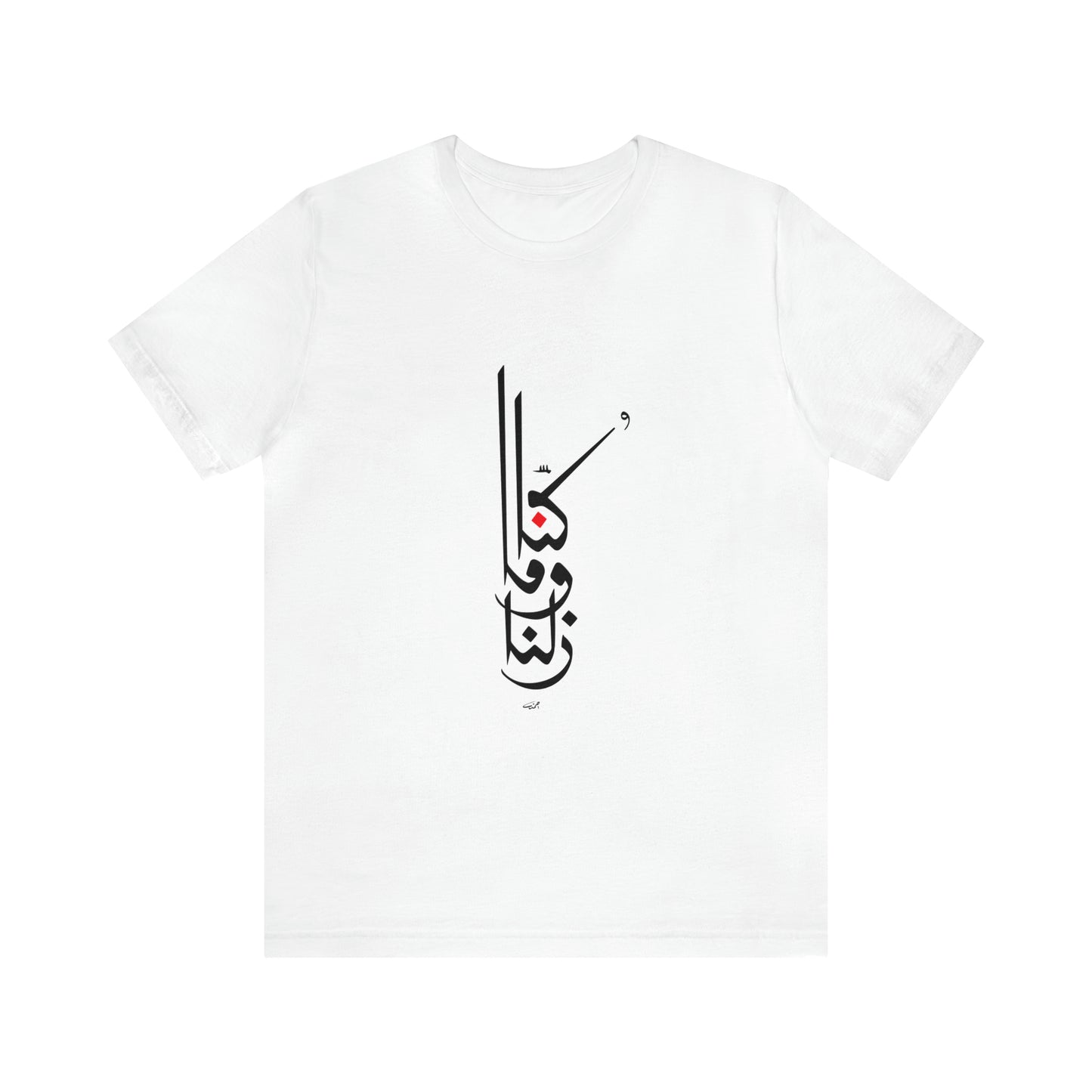 Kuna wma Zilna by Ahmad Zoabi -  Short Sleeve Tee