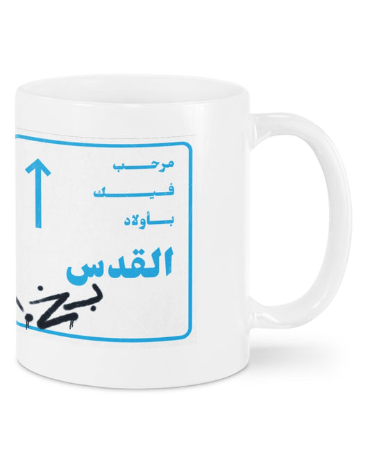 Mar7ab feek be Wlad il Quds Mugs
