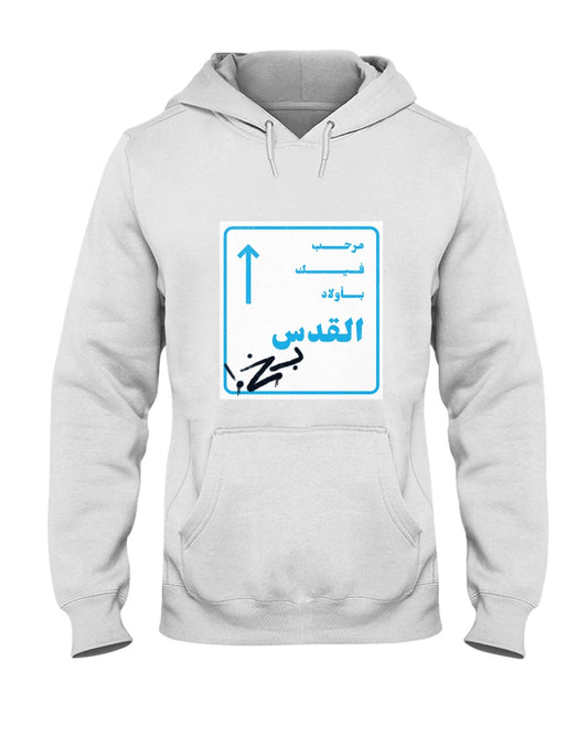 Mar7ab feek be Wlad il Quds Hooded Sweatshirt
